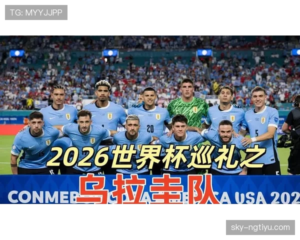 2026世界杯乌拉圭队能否重现2010四强辉煌 苏亚雷斯最后一舞能否带队突围