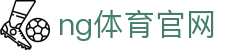 NG体育赛事分析中心 - 专业数据与预测支持